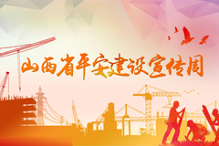 山西省平安建設(shè)宣傳周